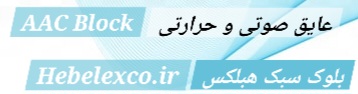 Hebelexco.ir | بلوک هبلکس کو اردکان 