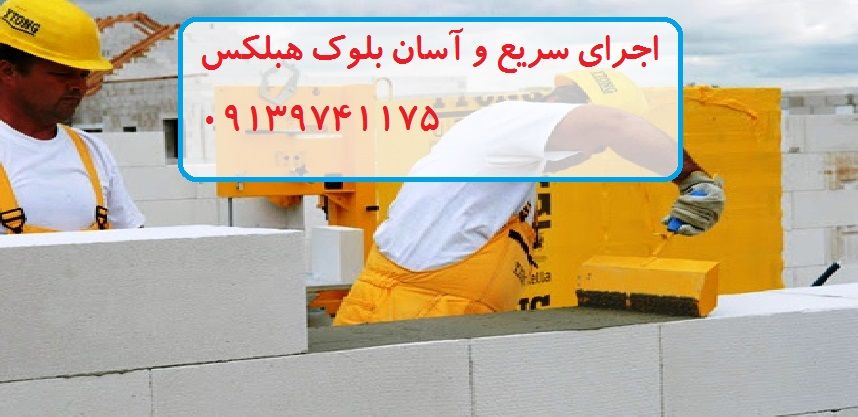 قیمت بلوک هبلکس / اردکان یزد . همدان مولوی قیمت بلوک هبلکس / اردکان یزد . همدان