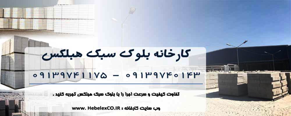 پخش بلوک توپر شرکت هبلکس با جذب آب کم در تهران | کد کالا: 113354